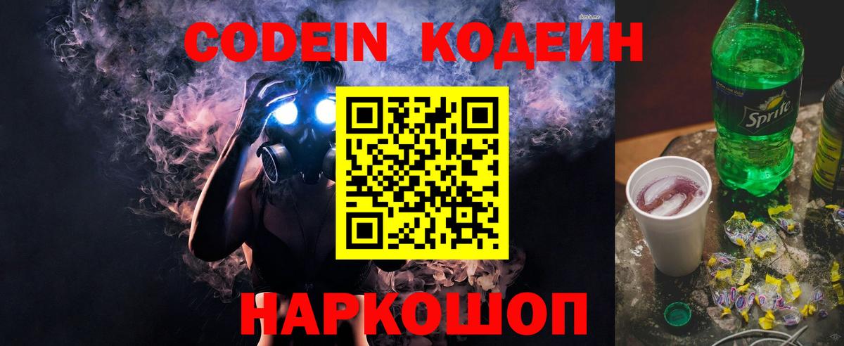 Codein напиток Lean (лин) Белово